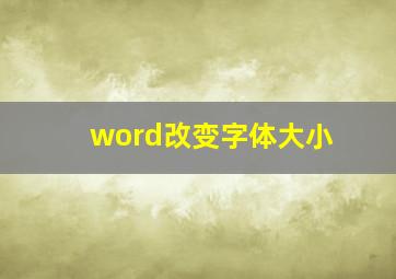 word改变字体大小