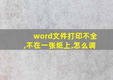 word文件打印不全,不在一张纸上,怎么调