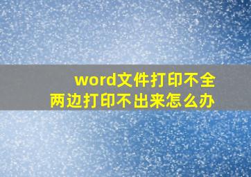 word文件打印不全两边打印不出来怎么办