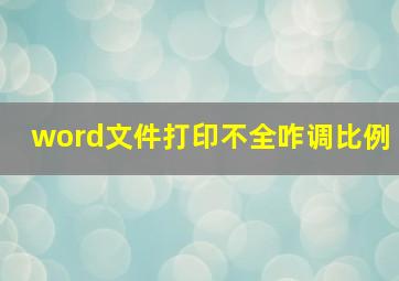 word文件打印不全咋调比例