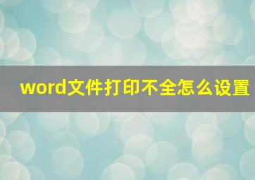 word文件打印不全怎么设置