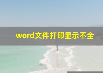 word文件打印显示不全