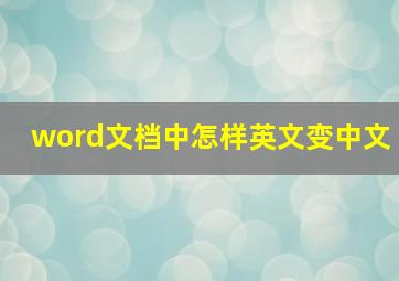 word文档中怎样英文变中文