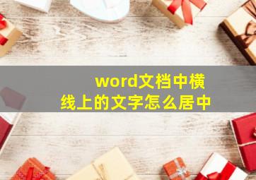 word文档中横线上的文字怎么居中