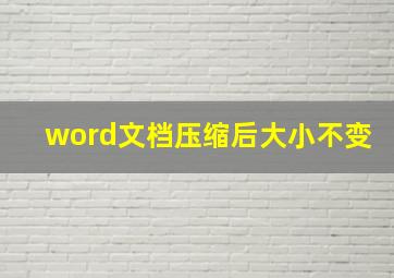 word文档压缩后大小不变