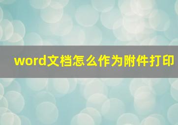 word文档怎么作为附件打印