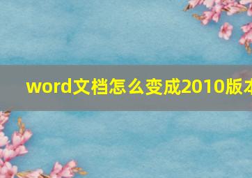 word文档怎么变成2010版本