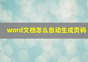 word文档怎么自动生成页码