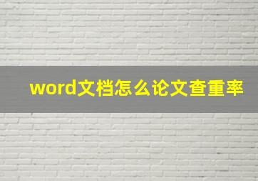 word文档怎么论文查重率