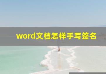 word文档怎样手写签名