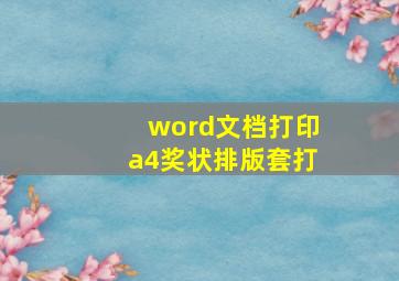 word文档打印a4奖状排版套打