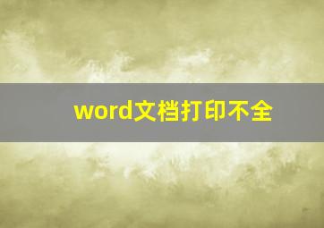 word文档打印不全