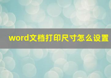 word文档打印尺寸怎么设置