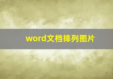 word文档排列图片