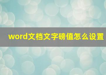 word文档文字磅值怎么设置