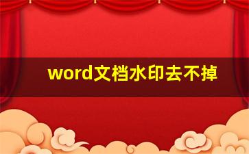 word文档水印去不掉