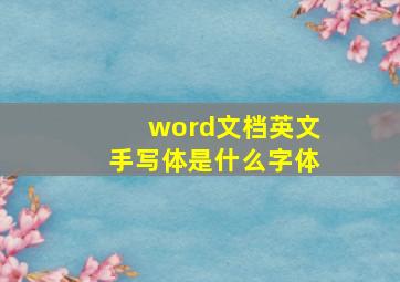 word文档英文手写体是什么字体