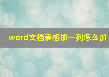 word文档表格加一列怎么加