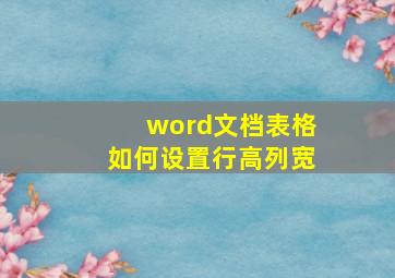 word文档表格如何设置行高列宽