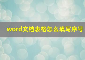 word文档表格怎么填写序号