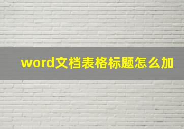 word文档表格标题怎么加