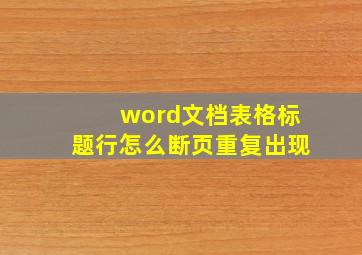 word文档表格标题行怎么断页重复出现