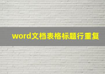 word文档表格标题行重复