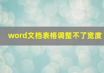 word文档表格调整不了宽度