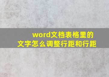 word文档表格里的文字怎么调整行距和行距