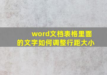 word文档表格里面的文字如何调整行距大小