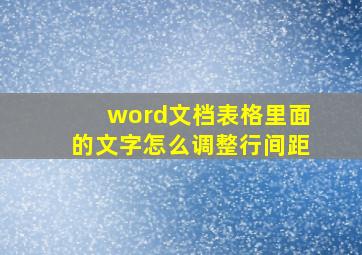 word文档表格里面的文字怎么调整行间距