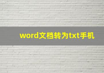 word文档转为txt手机