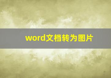 word文档转为图片