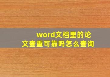 word文档里的论文查重可靠吗怎么查询