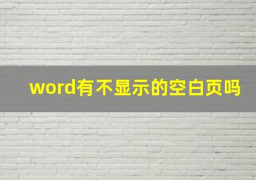 word有不显示的空白页吗