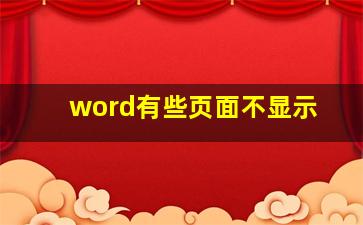 word有些页面不显示