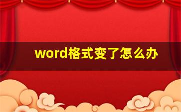 word格式变了怎么办