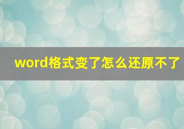 word格式变了怎么还原不了