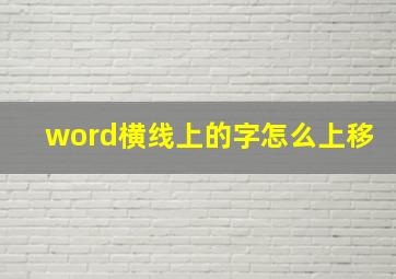 word横线上的字怎么上移