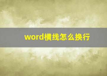 word横线怎么换行