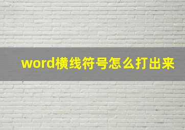 word横线符号怎么打出来