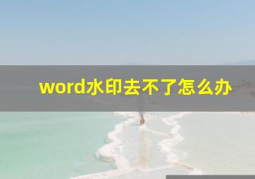 word水印去不了怎么办