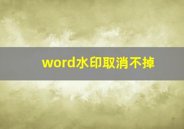 word水印取消不掉