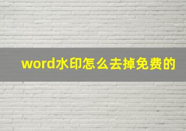 word水印怎么去掉免费的