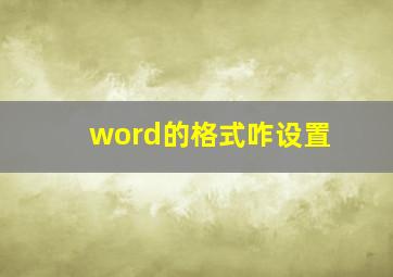 word的格式咋设置