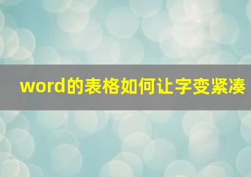 word的表格如何让字变紧凑