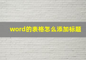 word的表格怎么添加标题