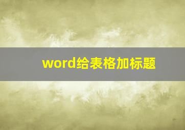 word给表格加标题