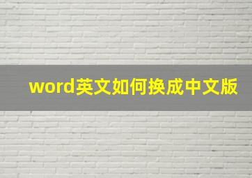 word英文如何换成中文版