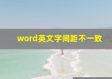 word英文字间距不一致